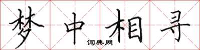 田英章夢中相尋楷書怎么寫