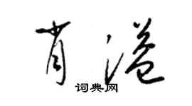 梁錦英肖溢草書個性簽名怎么寫