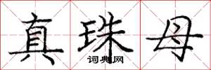 龐中華真珠母楷書怎么寫