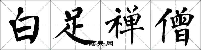 翁闓運白足禪僧楷書怎么寫