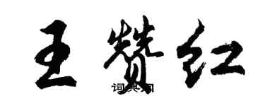 胡問遂王贊紅行書個性簽名怎么寫