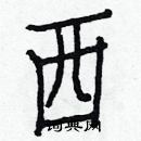 白克儉寫的硬筆楷書西