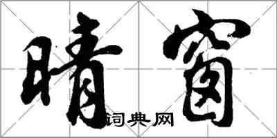 胡問遂晴窗行書怎么寫