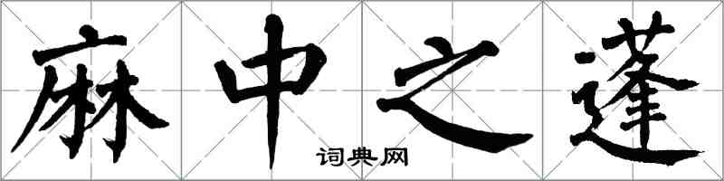 翁闓運麻中之蓬楷書怎么寫