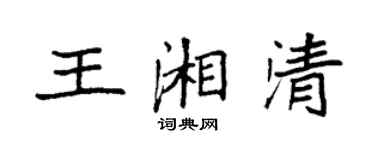 袁強王湘清楷書個性簽名怎么寫