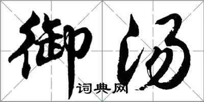 胡問遂御湯行書怎么寫