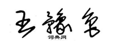 朱錫榮王豫魯草書個性簽名怎么寫