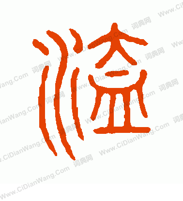 說文解字寫的溘