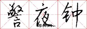 警夜鍾怎么寫好看
