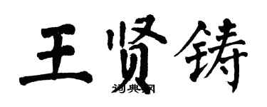 翁闓運王賢鑄楷書個性簽名怎么寫