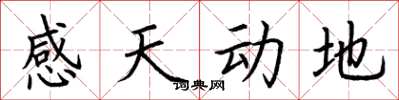 荊霄鵬感天動地楷書怎么寫