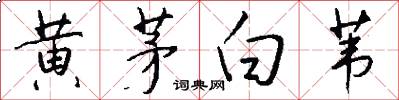 黃茅白葦怎么寫好看