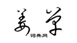 梁錦英姜單草書個性簽名怎么寫