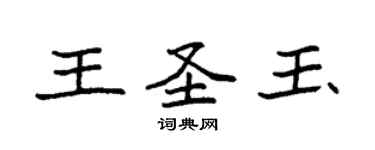 袁強王聖玉楷書個性簽名怎么寫