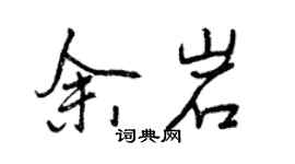 曾慶福余岩行書個性簽名怎么寫