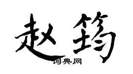 翁闓運趙筠楷書個性簽名怎么寫