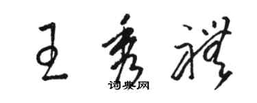 駱恆光王秀禮草書個性簽名怎么寫