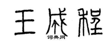 曾慶福王成程篆書個性簽名怎么寫