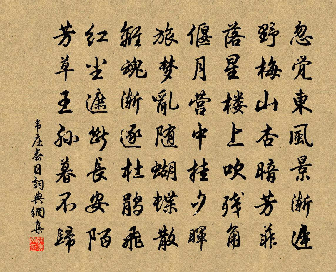 韋莊春日書法作品欣賞