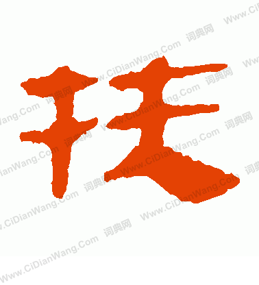 馬王堆帛書寫的扶