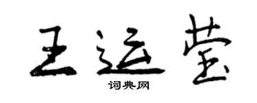 曾慶福王運瑩行書個性簽名怎么寫