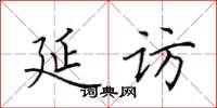 田英章延訪楷書怎么寫