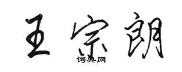 駱恆光王宗朗行書個性簽名怎么寫