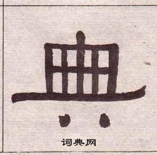 千字文中黃葆戉的寫法