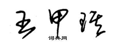 朱錫榮王甲琪草書個性簽名怎么寫