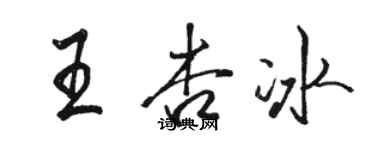 駱恆光王杏冰行書個性簽名怎么寫