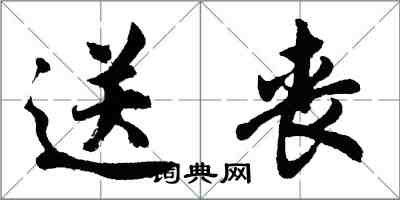 胡問遂送喪行書怎么寫