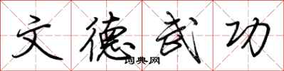 荊霄鵬文德武功行書怎么寫
