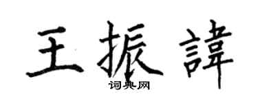 何伯昌王振諱楷書個性簽名怎么寫