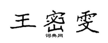 袁強王密雯楷書個性簽名怎么寫
