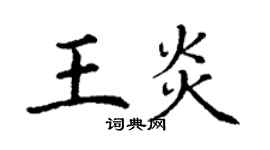 丁謙王炎楷書個性簽名怎么寫