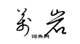 梁錦英萬岩草書個性簽名怎么寫