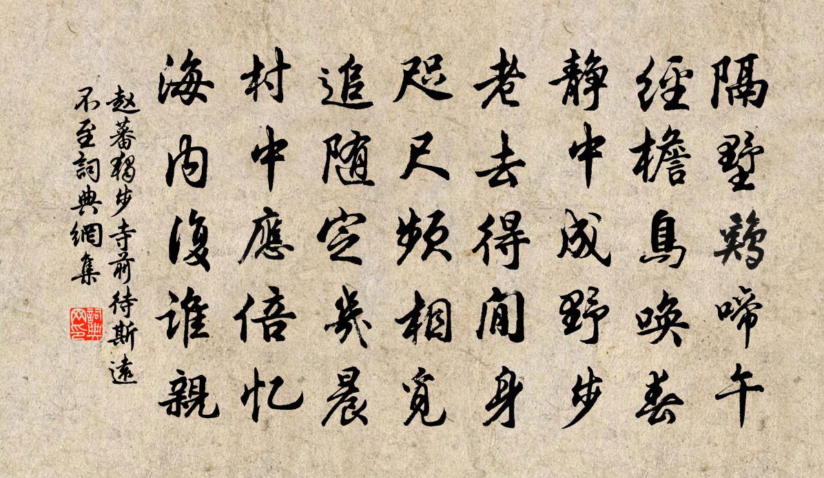 趙蕃獨步寺前待斯遠不至書法作品欣賞