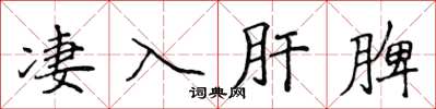 侯登峰淒入肝脾楷書怎么寫