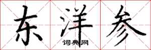 丁謙東洋參楷書怎么寫