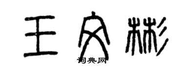 曾慶福王文彬篆書個性簽名怎么寫