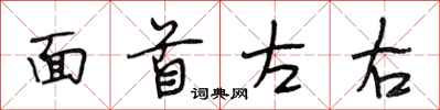 段相林面首左右行書怎么寫