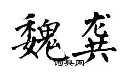 翁闓運魏龔楷書個性簽名怎么寫