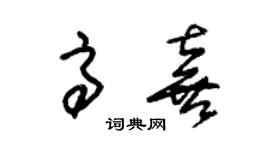 朱錫榮高喜草書個性簽名怎么寫