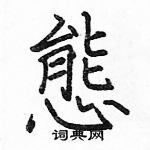 駱恆光寫的硬筆楷書態