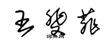 朱錫榮王斐菲草書個性簽名怎么寫