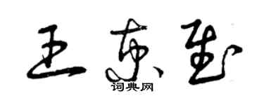 曾慶福王京慰草書個性簽名怎么寫