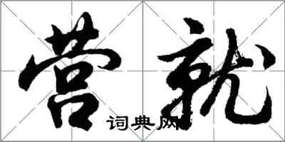 胡問遂營就行書怎么寫