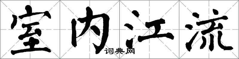 翁闓運室內江流楷書怎么寫