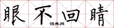 何伯昌眼不回睛楷書怎么寫