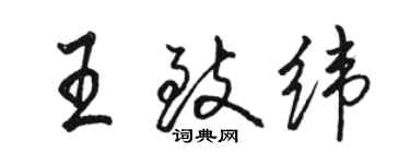 駱恆光王致緯行書個性簽名怎么寫